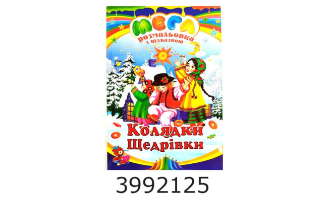 Розмальовка Мега А3 Новий рік мікс. Septima (25) Мега