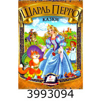 Веселка Казки Перро Ш. Пегас