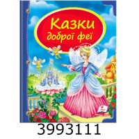 Скринька казок. Збірка «Казки доброї феї» Пегас