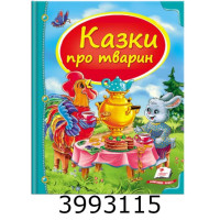 Скринька казок. Збірка «Казки про тварин» Пегас