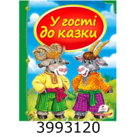 Скринька казок. Збірка «У гості до казки» Пегас