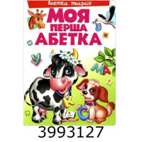 Моя перша книга. А4. Абетка тварин. Пегас