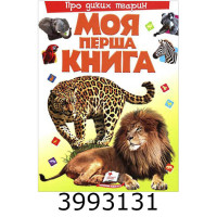 Моя перша книга. А4. Про диких тварин.Пегас Моя перша книга. А4. Про диких тварин.Пегас