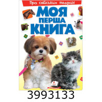 Моя перша книга. А4. Про свійських тварин Пегас