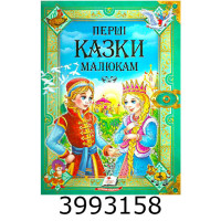 Золота колекція. Перші казки малюкам Пегас Золота колекція. Перші казки малюкам Пегас