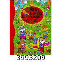 Велика книга повчальних казок.Глорія (5)