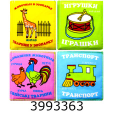 М`яка книжка іграшки транспорт тварини зоо тварини домашні ціна за 4шт Розумна Іграшка набір №1