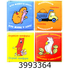 М`яка книжка перші цифри машинки дом. улюбл. хто живе в лісі ціна за 4шт Розумна Іграшка набір №2