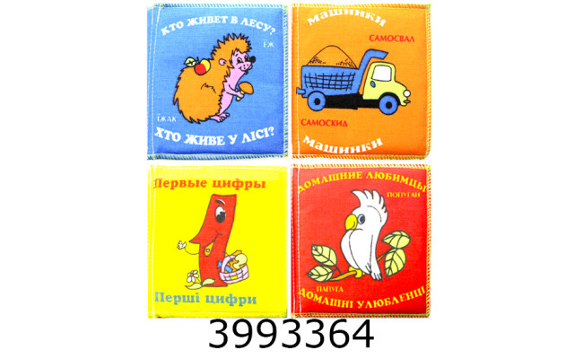 М`яка книжка перші цифри машинки дом. улюбл. хто живе в лісі ціна за 4шт Розумна Іграшка набір №2
