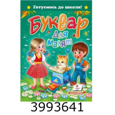Готуємось до школи.«Буквар для малят» А5 Пегас