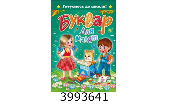 Готуємось до школи.«Буквар для малят» А5 Пегас