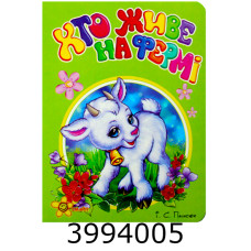 Казки на картоні. Моя перша книжечка. Хто живе на фермі? Смайл(50)