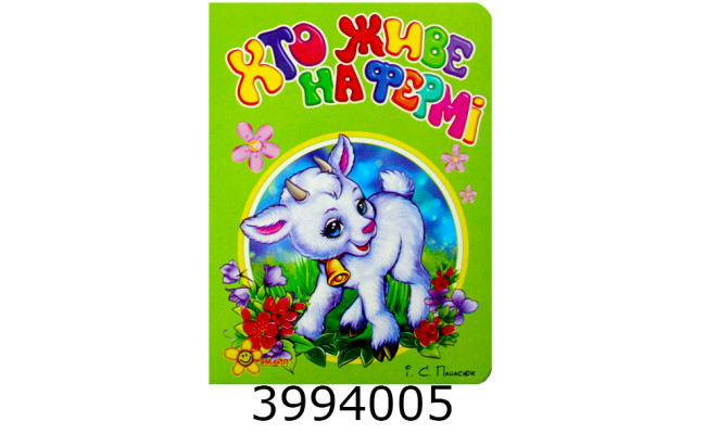 Казки на картоні. Моя перша книжечка. Хто живе на фермі? Смайл(50)