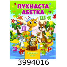 Книжка-пазли. А4 Абетка пухнаста Septima (5) КнПазлА4