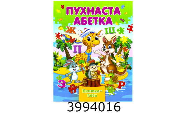 Книжка-пазли. А4 Абетка пухнаста Septima (5) КнПазлА4