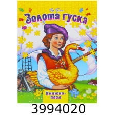 Книжка-пазли. А4 Золота гуска Septima (5/10) КнПазлА4