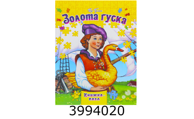 Книжка-пазли. А4 Золота гуска Septima (5/10) КнПазлА4