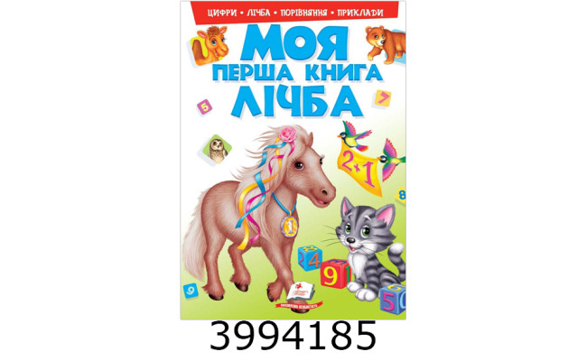 Моя перша книга. А4.Лічба Пегас