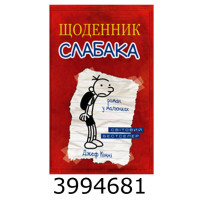 Щоденник слабака. 7ч. Третій зайвий. КМ-Букс (16)