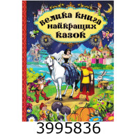 Велика книга найкращих казок. Глорія (5) Велика книга найкращих казок. Глорія (5)