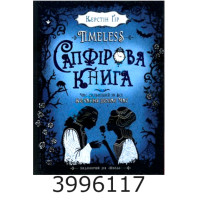 Сапфірова книга 2ч. Керстін Гір.Школа