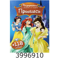 Розмальовка А4 10 стор.+118 наліпок. Принцеси Веско (50) Розмальовка А4 10 стор.+118 наліпок. Принцеси Веско (50)