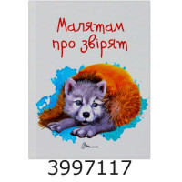 Завтра до школи А5  Малятам про звірят Талант (10)
