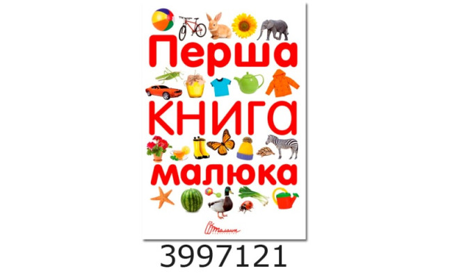 Найкращий подарунок Перша книга малюка Талант (10)
