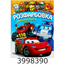 Розмальовка А4 10 стор.+118 наліпок. Розфарбовка для хлопчиків. Веско (50)