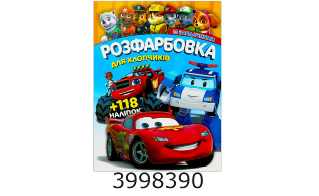 Розмальовка А4 10 стор.+118 наліпок. Розфарбовка для хлопчиків. Веско (50)
