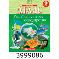 Атлас з географії 9 кл. Україна і світове господарство НУШ (50/40) 7075 DKбез