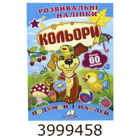 Розвиваючі наліпки. Кольори  (60 наліпок) Пегас (50)