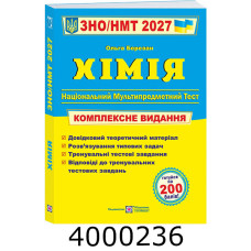 ЗНО-2027. Компл. видання. Хімія. ПіП (4)
