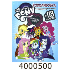 Розмальовка А4 10 стор.+118 наліпок. My litlle pony  Веско (50)