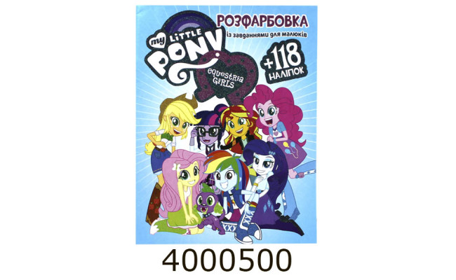 Розмальовка А4 10 стор.+118 наліпок. My litlle pony  Веско (50)