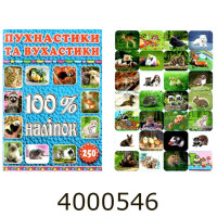100% наліпок. Пухнастики та вухастики.Глорія