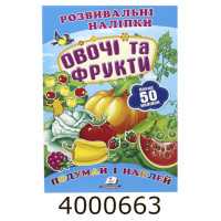 Розвиваючі наліпки. Овочі та фрукти (50 наліпок) Пегас