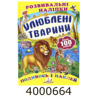 Розвиваючі наліпки. Улюблені тварини (100 наліпок) Пегас (50) Розвиваючі наліпки. Улюблені тварини (100 наліпок) Пегас (50)