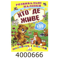 Розвиваючі наліпки. Хто де живе (100 наліпок) Пегас (50)