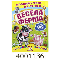 Розвиваючі наліпки. Весела ферма (100 наліпок) Пегас (50)