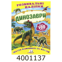 Розвиваючі наліпки. Динозаври (100 наліпок) Пегас