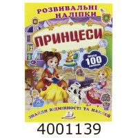 Розвиваючі наліпки. Принцеси (100 наліпок)Пегас(50)