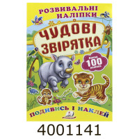 Розвиваючі наліпки. Чудові звірята (100 наліпок) Пегас Розвиваючі наліпки. Чудові звірята (100 наліпок) Пегас