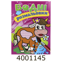 Водні розмальовки (Корова) Пегас