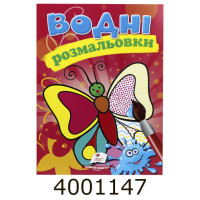 Водні розмальовки (Метелик) Пегас (50) Водні розмальовки (Метелик) Пегас (50)