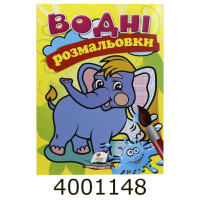 Водні розмальовки (Слон) Пегас