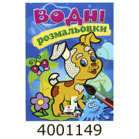 Водні розмальовки (Собака) Пегас Водні розмальовки (Собака) Пегас