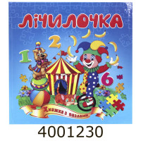 Книжка-пазли. А5 Лічилочка Septima (5) КнПазлА5