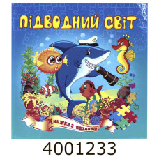Книжка-пазли. А5 Підводний світ Septima (5) КнПазлА5