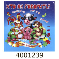 Книжка-пазли. А5 Хто як говорить Septima (5) КнПазлА5